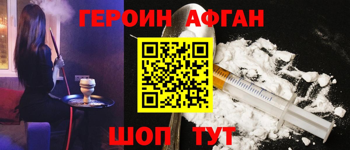 Героин  Героин Афган  Вход с VPN  Волоколамск 